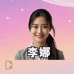 李娜